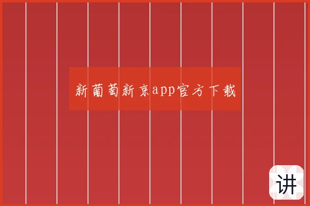 新葡萄新京app官方下载
