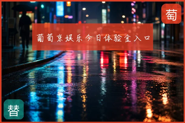 葡萄京娱乐今日体验金入口